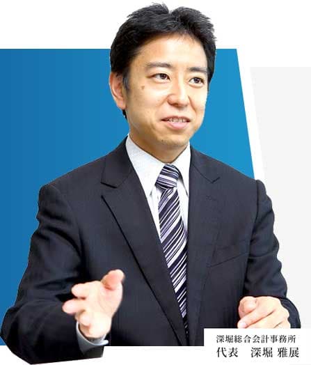 深堀総合会計事務所 代表 深堀 雅展