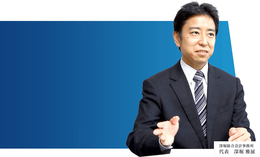 深堀総合会計事務所 代表 深堀 雅展