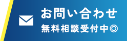 お問い合わせ無料相談受付中◎