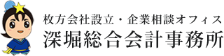 お知らせ | 大阪・枚方市の創業・開業支援専門税理士｜深堀総合会計事務所