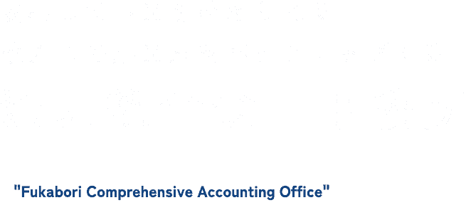 安心して事業を始められる枚方市の起業家をバックアップする、深堀総合会計事務所 Fukabori Comprehensive Accounting Office